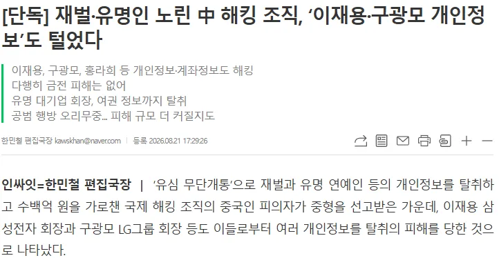 재벌·유명인 노린 中 해킹 조직, ‘이재용·구광모 개인정보’도 털었다