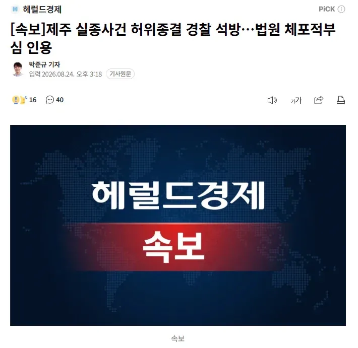[속보] 제주 실종사건 허위종결 경찰 석방