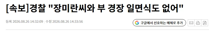 [속보] 경찰 "장미란씨 사인 규명 어려워, 자살 추정"