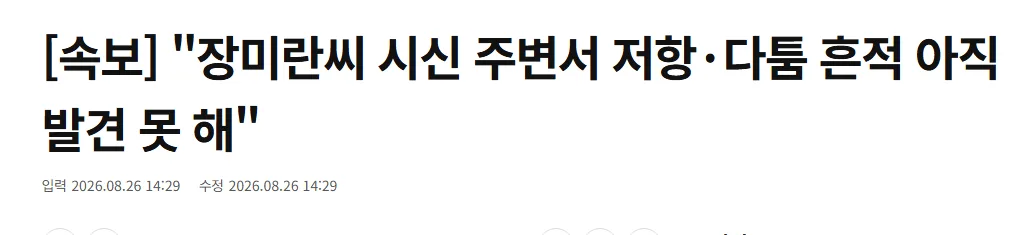 [속보] 경찰 "장미란씨 사인 규명 어려워, 자살 추정"