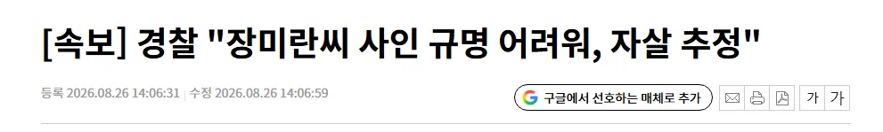 [속보] 경찰 "장미란씨 사인 규명 어려워, 자살 추정"