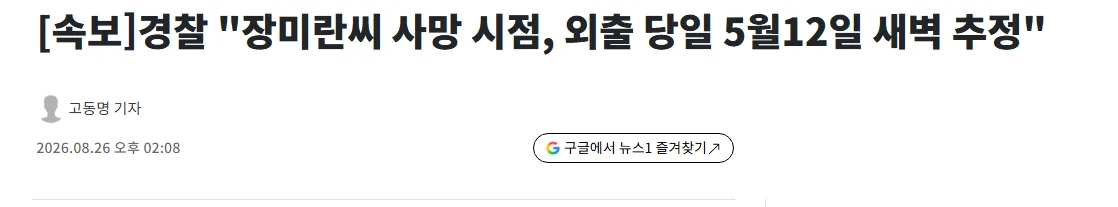 [속보] 경찰 "장미란씨 사인 규명 어려워, 자살 추정"