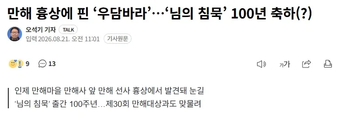 만해 흉상에 핀 ‘우담바라’…‘님의 침묵’ 100년 축하(?)