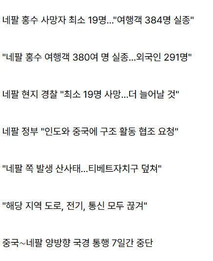 [속보] 네팔 홍수 사망자 최소 19명..."여행객 384명 실종"