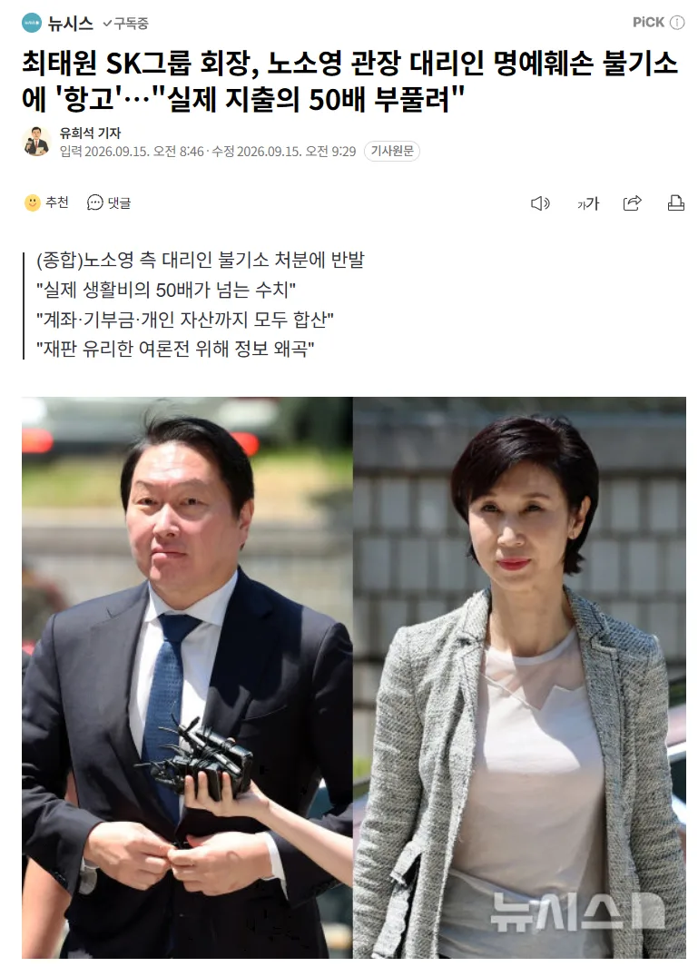 속보) 최태원, 노소영 변호사 명예훼손 불기소에 항고
