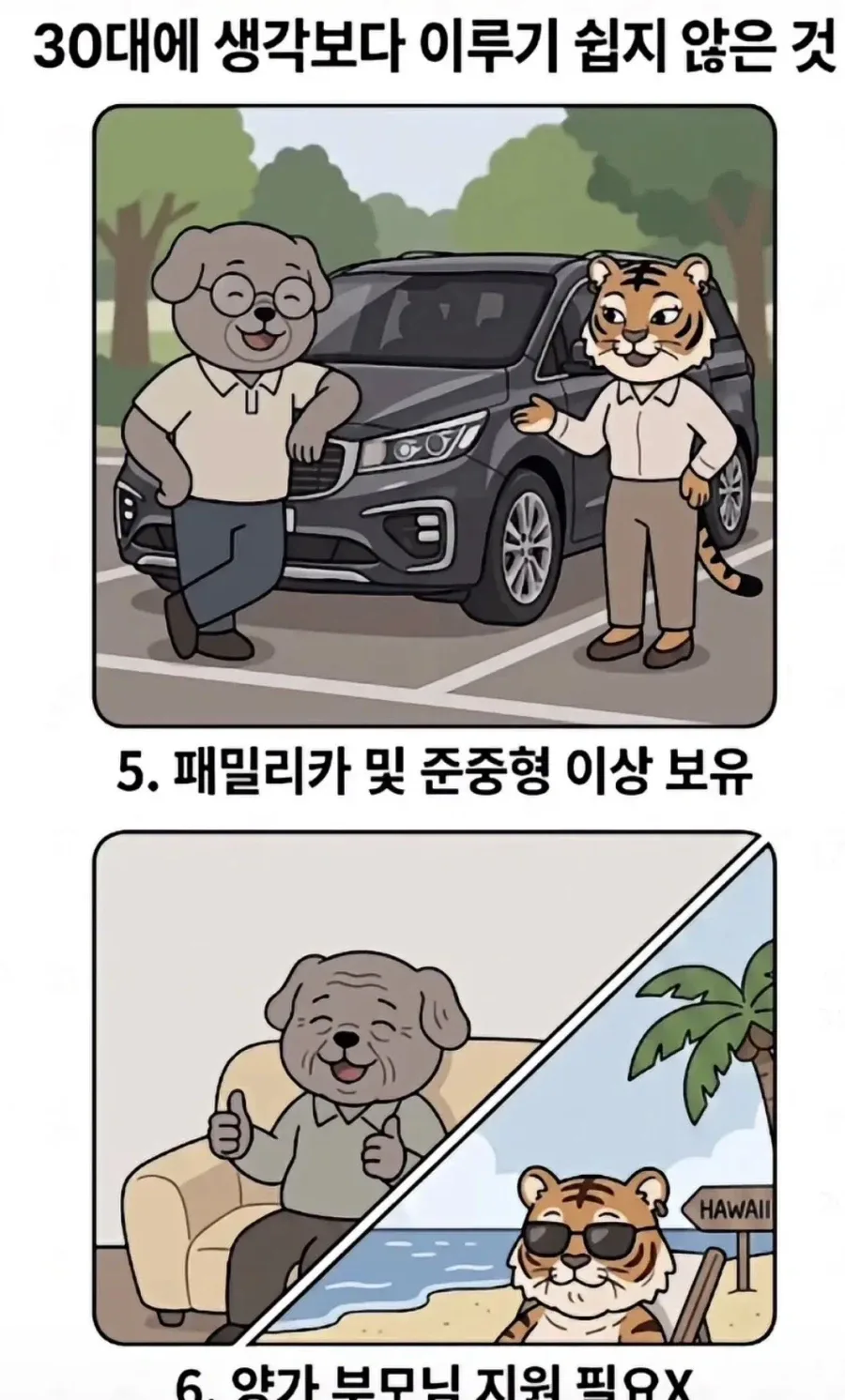 의외로 30대에 이루기 쉽지않은것.