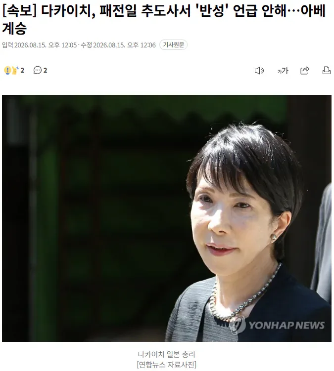 [속보] 다카이치, 패전일 추도사서 ‘반성’ 언급 안해…아베 계승