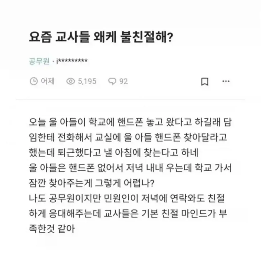 요즘 교사들 왜케 불친절해?.jpg