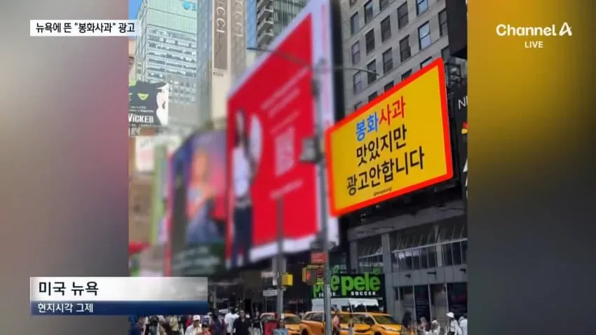 "광고 안합니다"..뉴욕 뜬 역발상 봉화 사과 광고