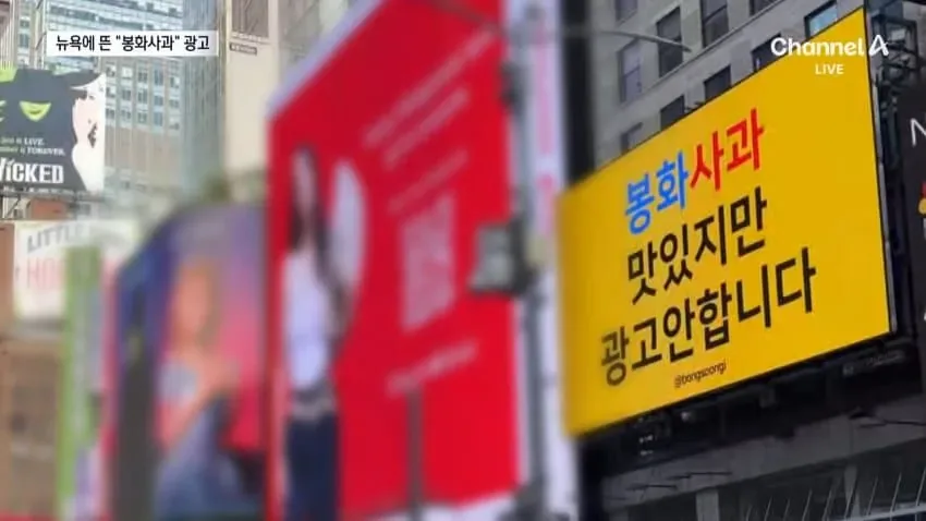"광고 안합니다"..뉴욕 뜬 역발상 봉화 사과 광고