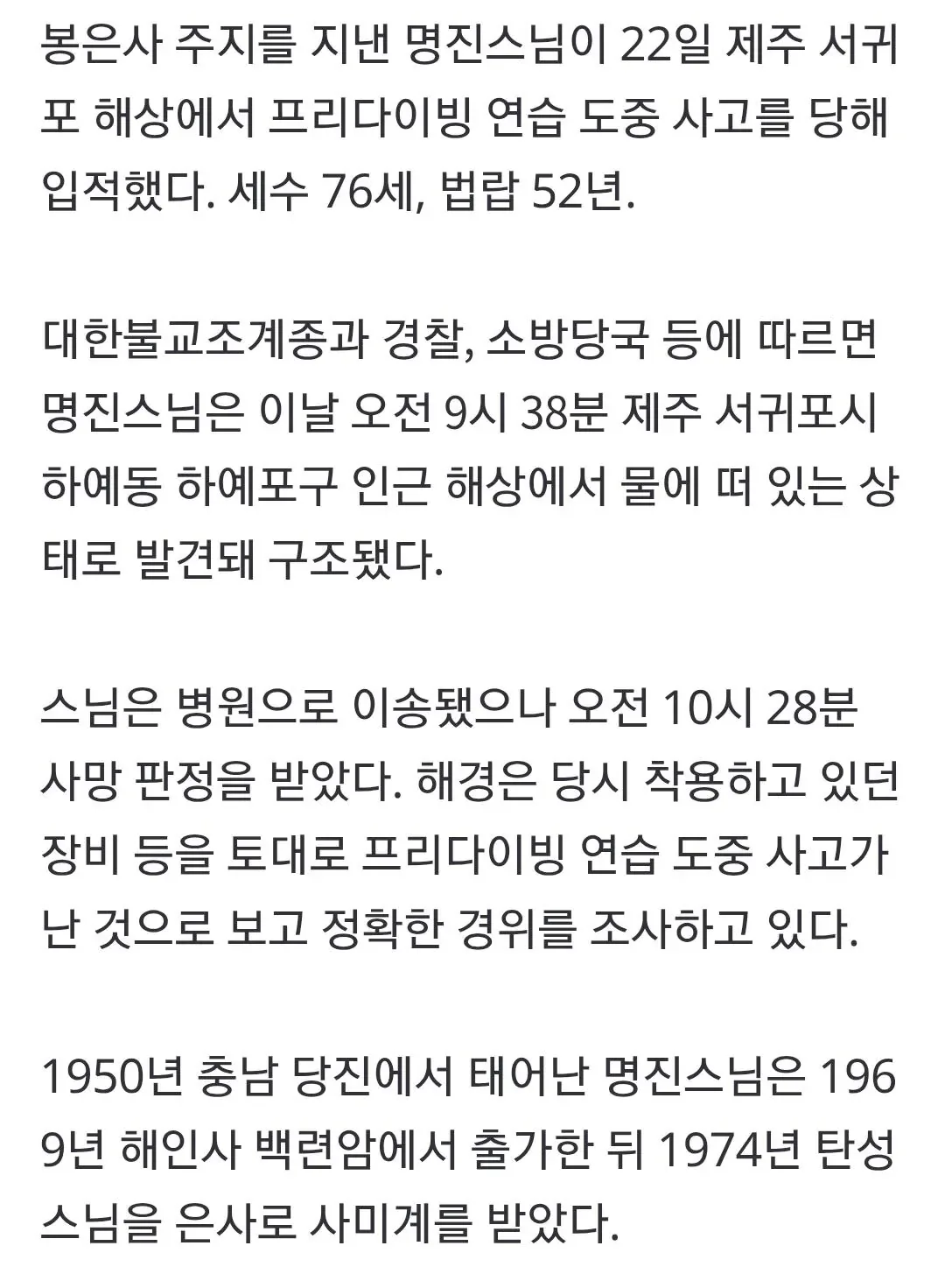 속보] 봉은사 주지 지낸 명진스님…제주서 프리다이빙 사고로 입적