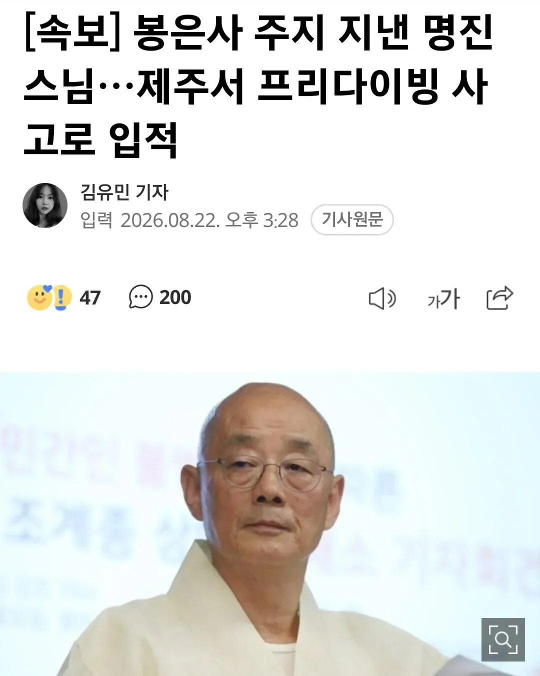 속보] 봉은사 주지 지낸 명진스님…제주서 프리다이빙 사고로 입적