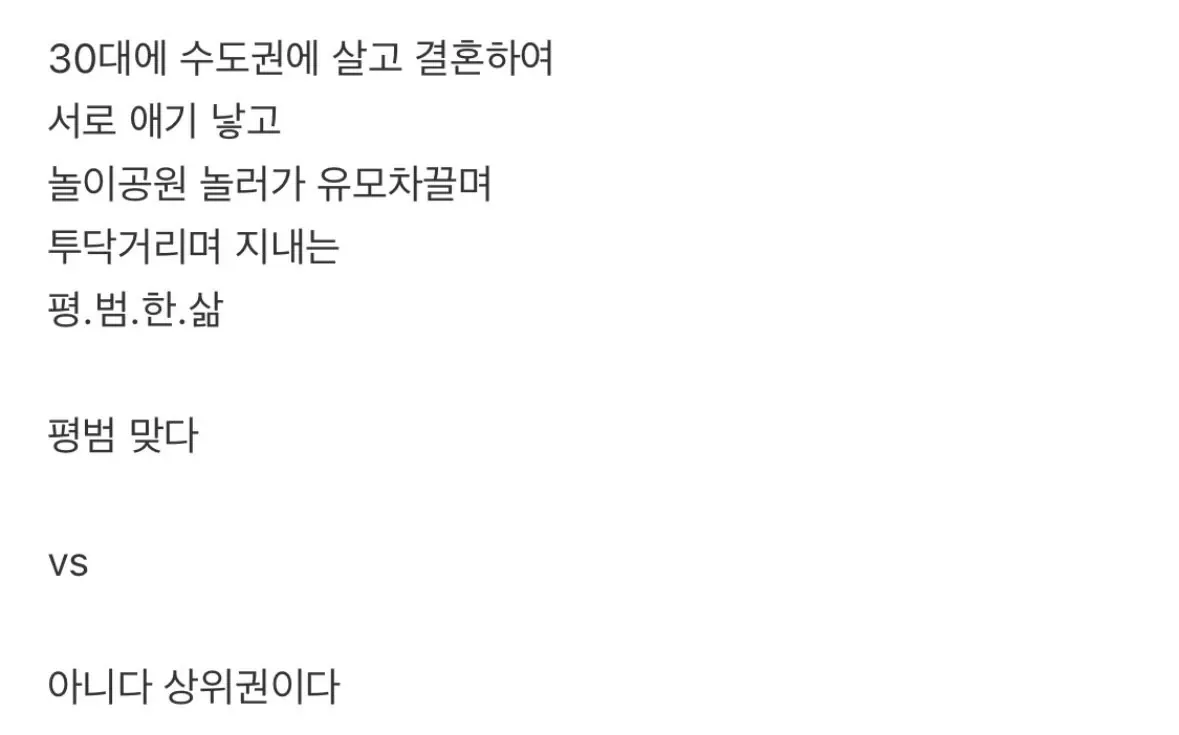 평범한 삶 진짜 평범 맞다 vs 아니다