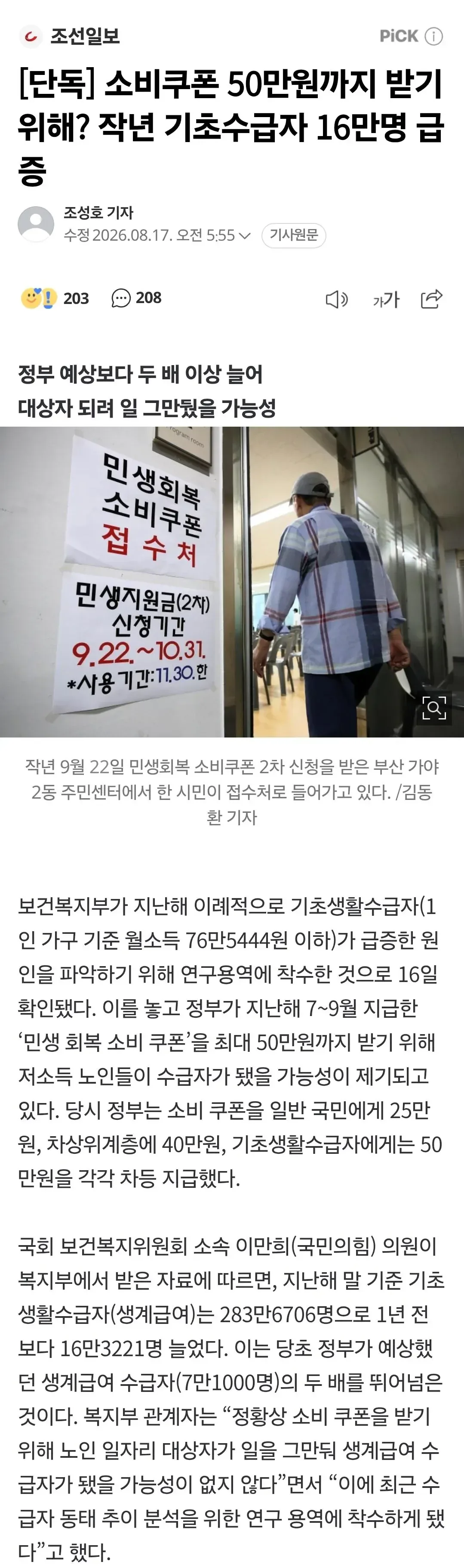 [단독] 소비쿠폰 50만원까지 받기 위해? 작년 기초수급자 16만명 급증