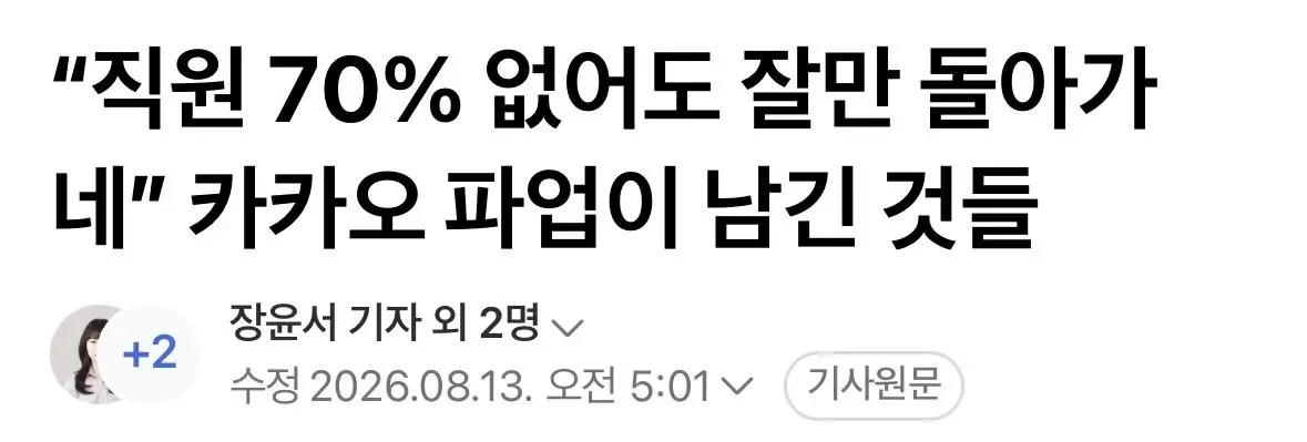 카카오 파업 결과) “직원 70% 없어도 잘만 돌아가네”