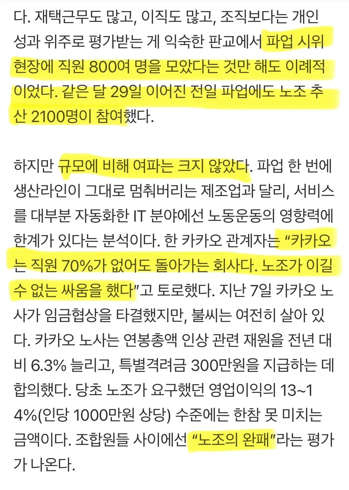 카카오 파업 결과) “직원 70% 없어도 잘만 돌아가네”