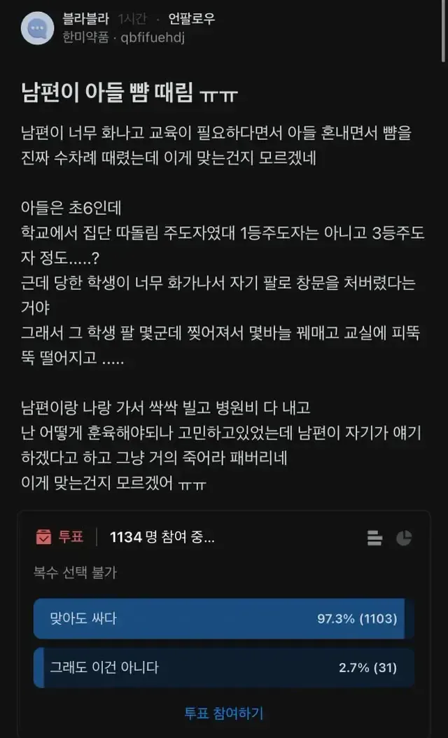 남편이 초6 아들 뺨 때림.