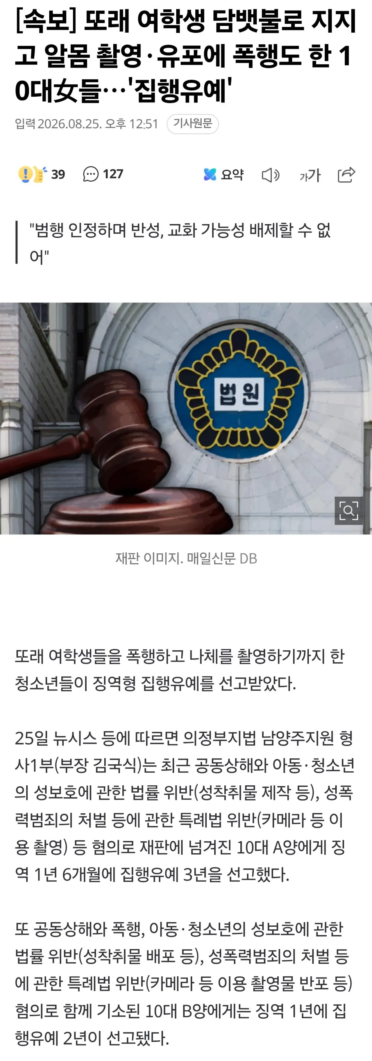 [속보] 또래 여학생 담뱃불로 지지고 알몸 촬영·유포에 폭행도 한 10대女들…'집행유예'