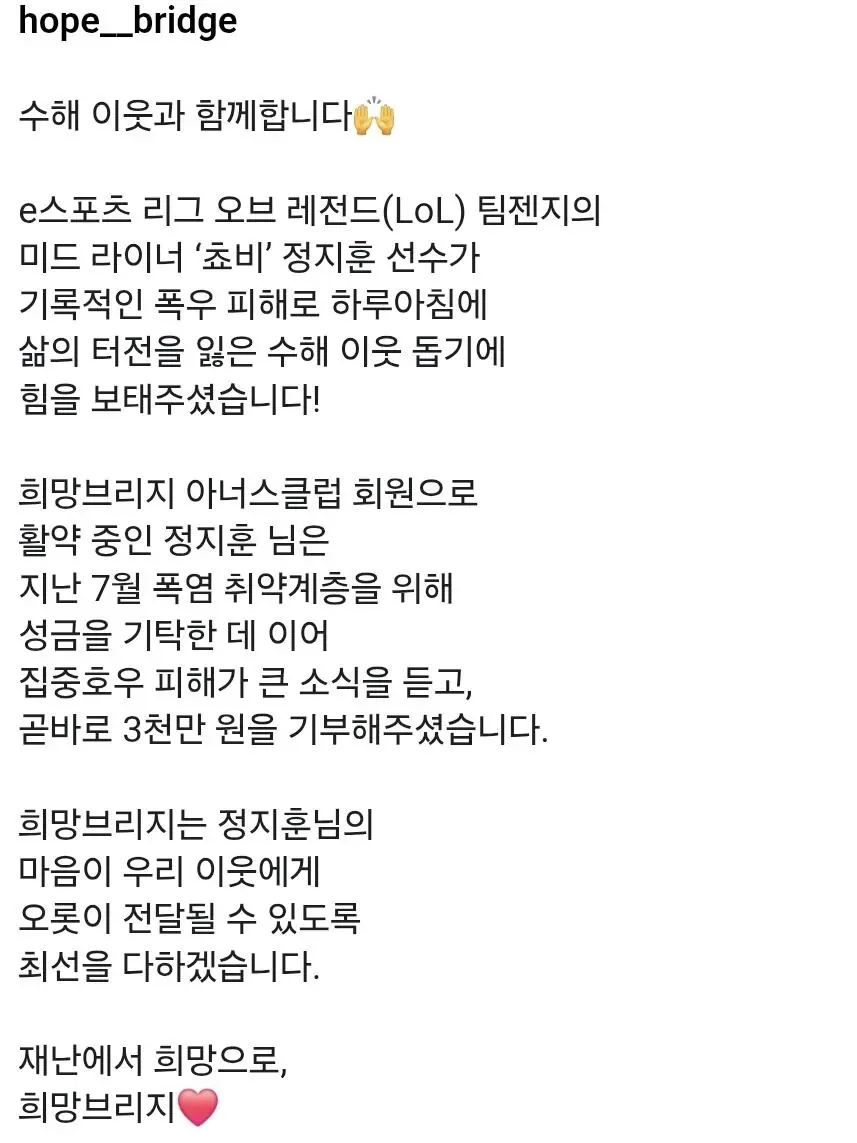 롤 프로게이머 쵸비 호우피해 이웃돕기 3000만원 기부