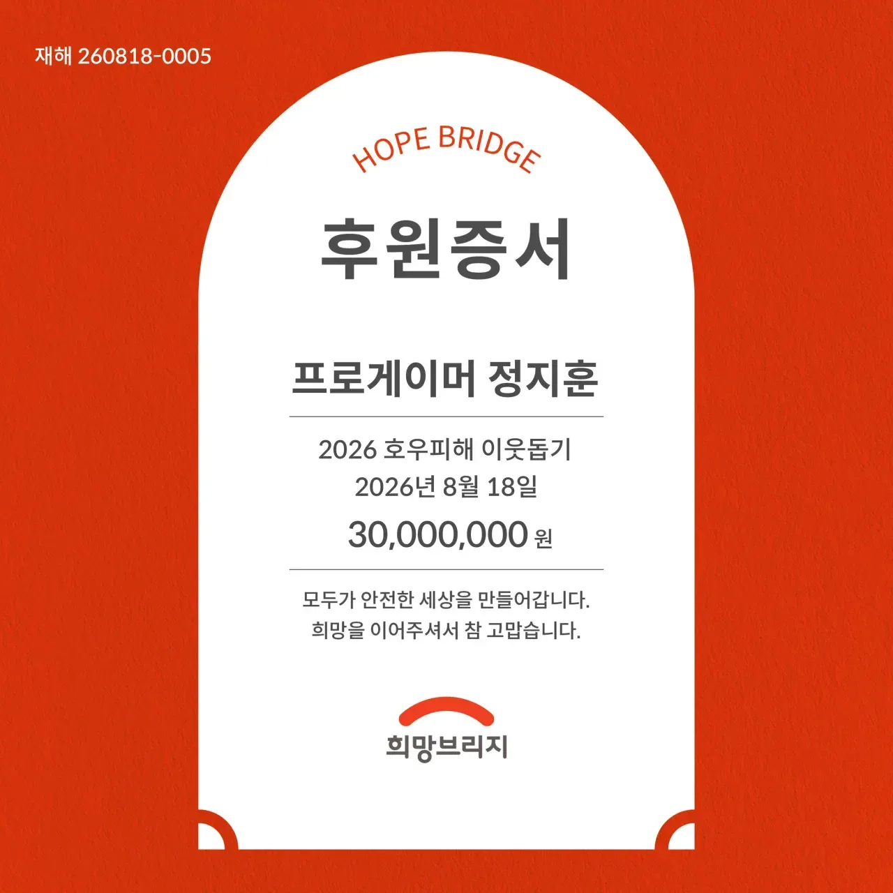 롤 프로게이머 쵸비 호우피해 이웃돕기 3000만원 기부