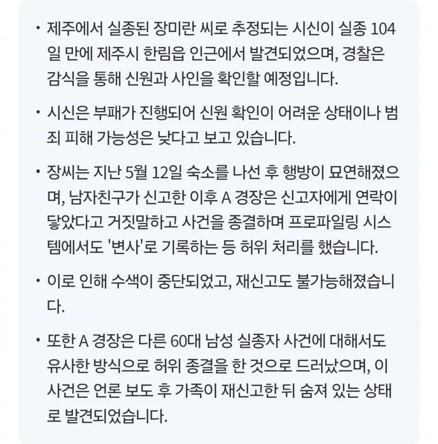 제주 장기 실종 장미란씨 추정 시신 104일만에 발견