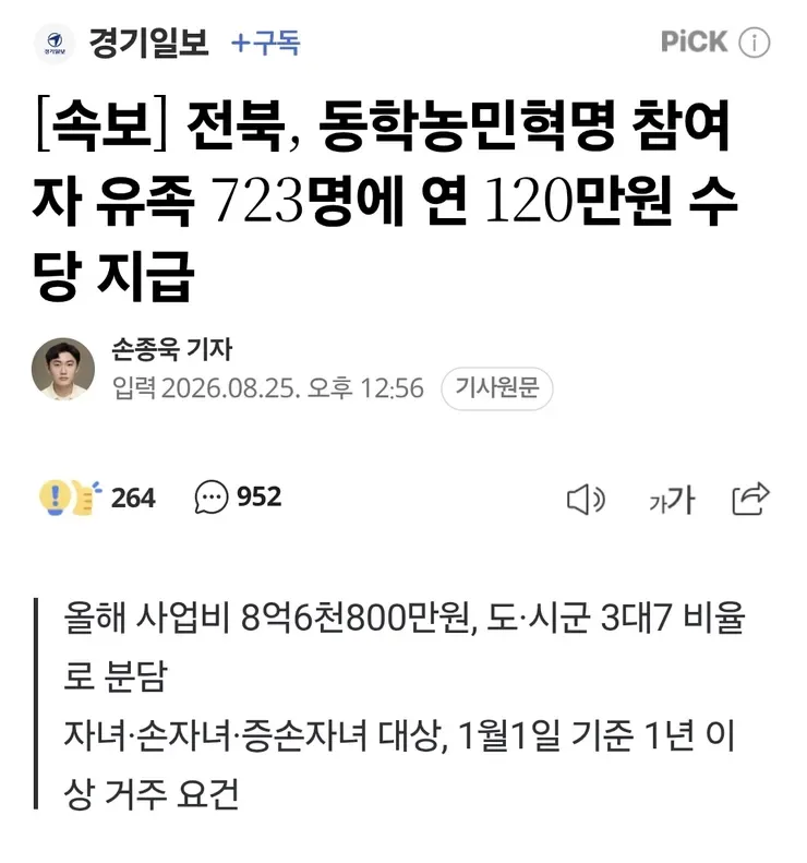[속보] 전북, 동학농민혁명 참여자 유족 723명에 연 120만원 수당 지급