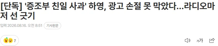[단독] '증조부 친일 사과' 하영, 광고 손절 못 막았다…라디오마저 선 긋기