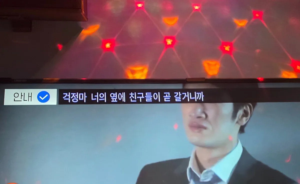 군인친구랑 노래방갔더니 모니터에 안내멘트 뜸