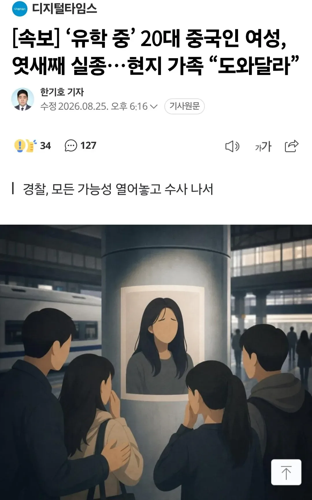 '유학 중' 20대 중국인 여성, 엿새째 실종..현지 가족 "도와달라"