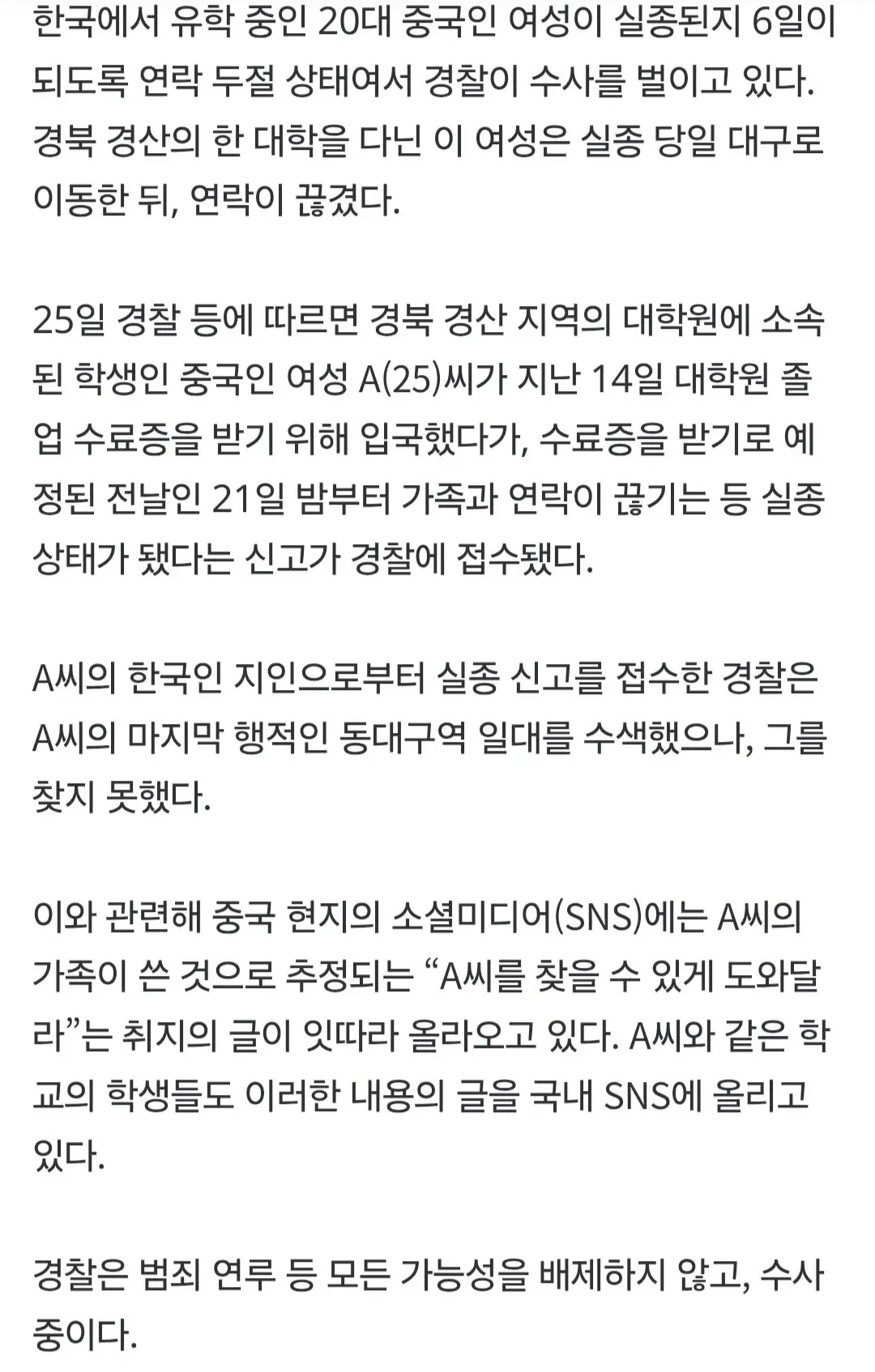 '유학 중' 20대 중국인 여성, 엿새째 실종..현지 가족 "도와달라"