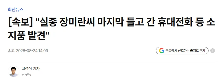[속보] "실종 장미란씨 마지막 들고 간 휴대전화 등 소지품 발견"