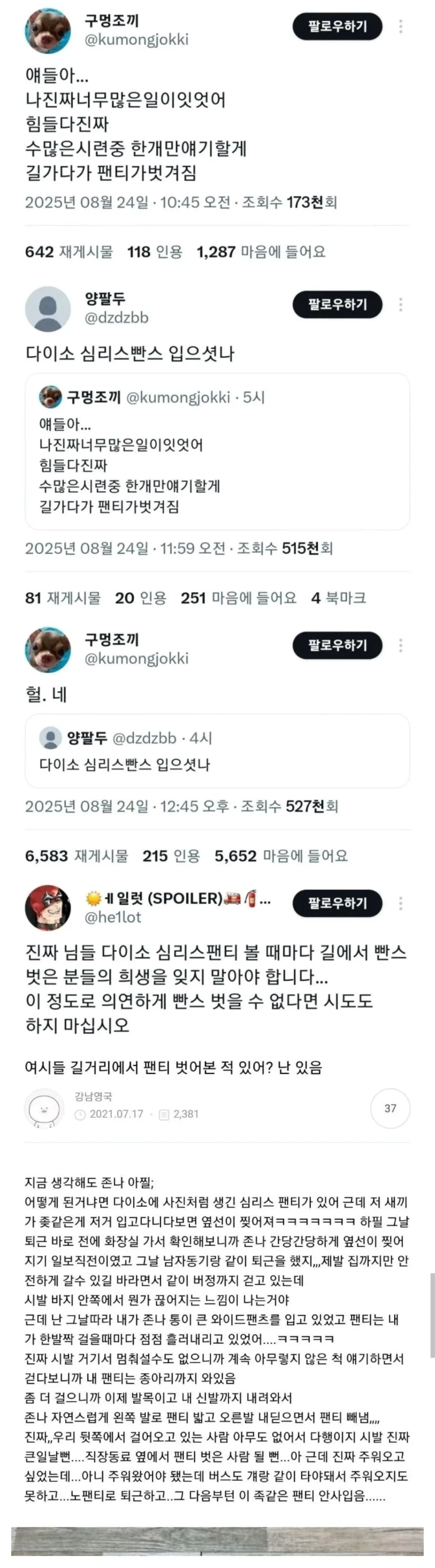 길 걷다가 원치않게 팬티를 벗게된 여자