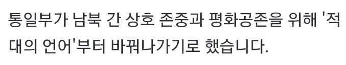 통일부, ' 북한은 주적 ' 대체표현 찾을것.....news