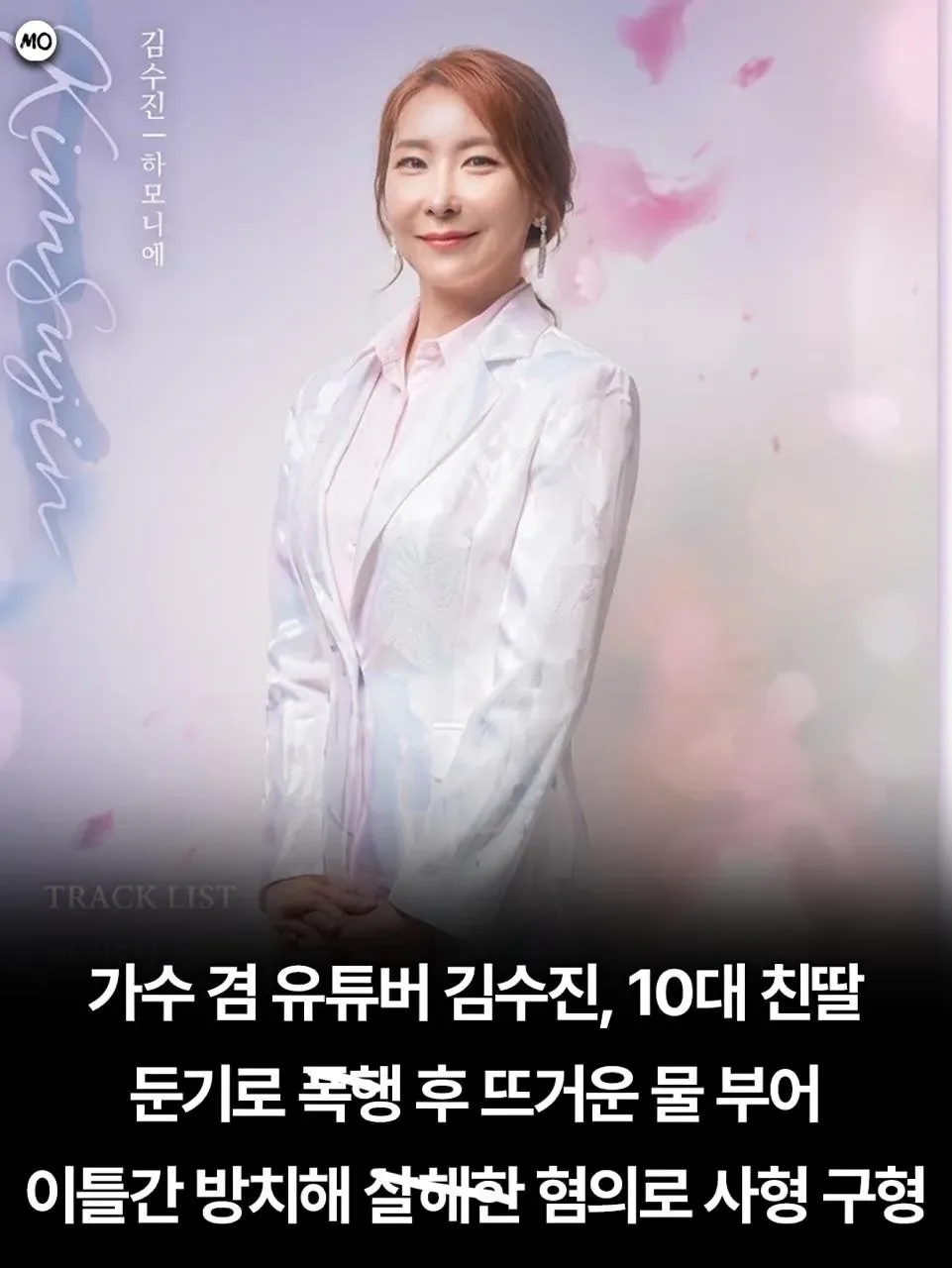 1000068235.jpg 가수 겸 유튜버 김수진 사형 구형
