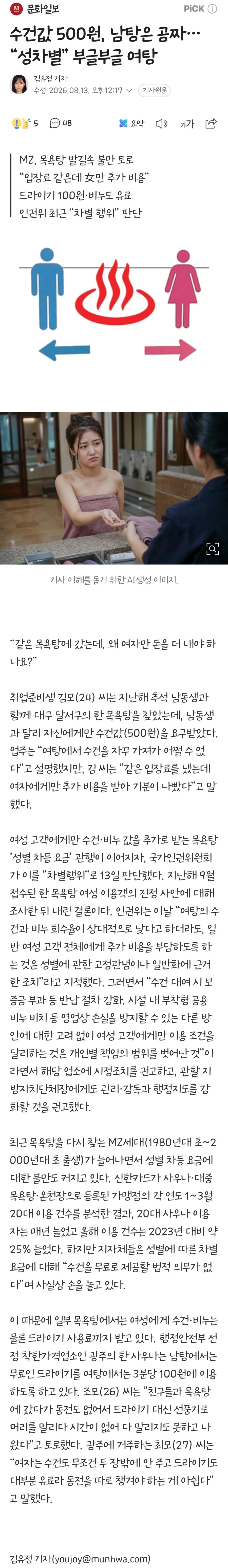 수건값 500원, 남탕은 공짜.. "성차별" 부글부글 여탕