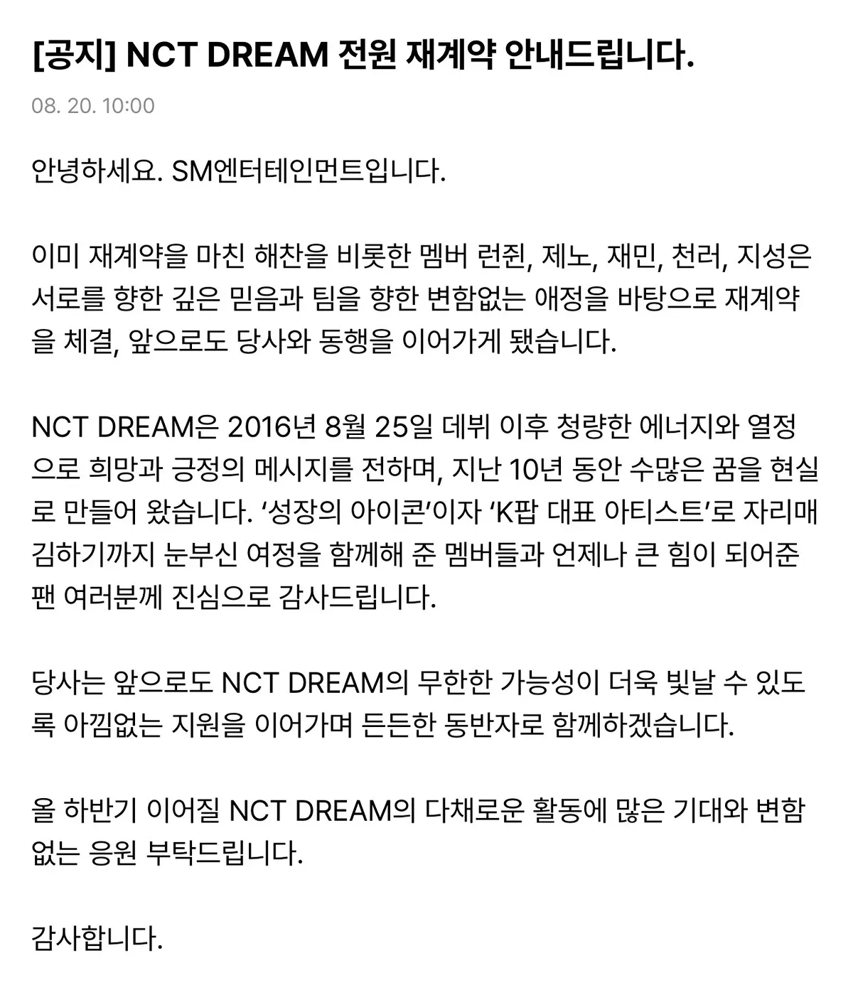 NCT DREAM 전원 재계약 안내드립니다.