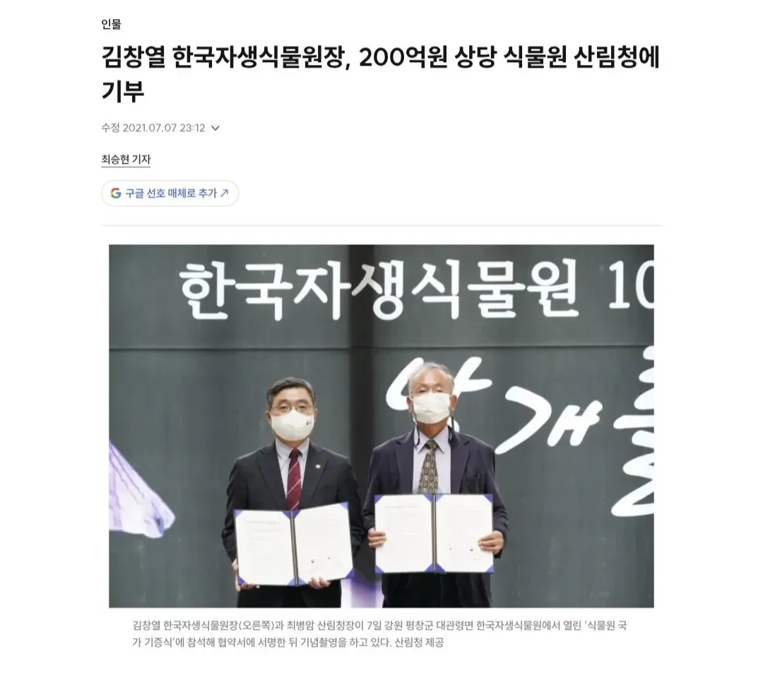 김창열, 200억원 상당 식물원 산림청에 기부.jpg