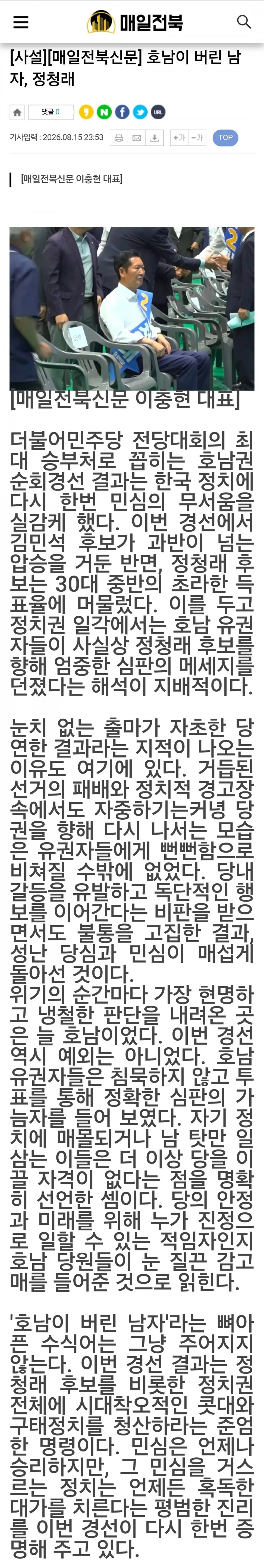 (매일전북신문) 호남이 버린 남자, 정청래