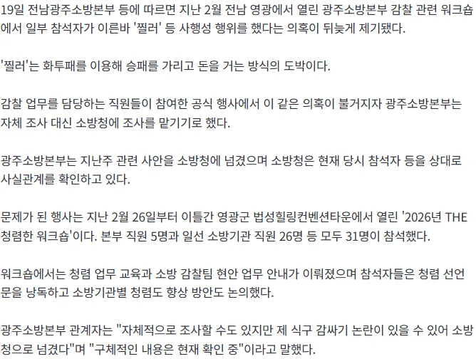 [단독] 광주소방본부 감찰 담당자들 청렴 워크숍서 도박…소방청 조사