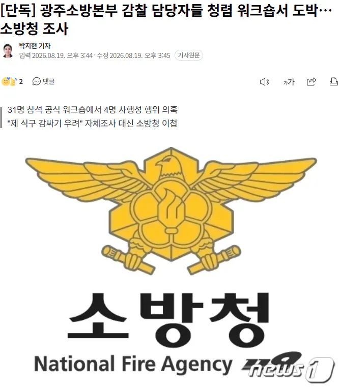 [단독] 광주소방본부 감찰 담당자들 청렴 워크숍서 도박…소방청 조사