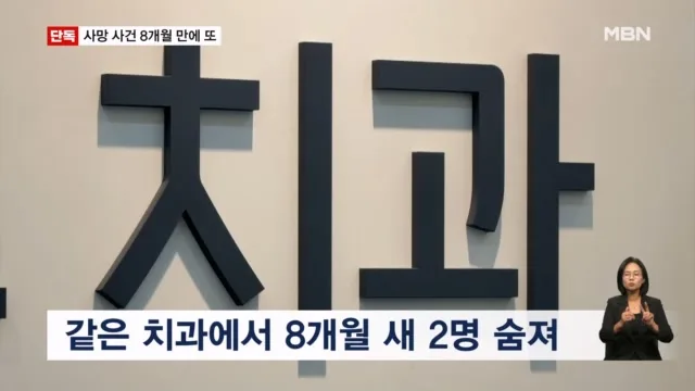 [단독] 강남 치과서 8개월 새 2명 사망…"그런 일 없어요" 발뺌