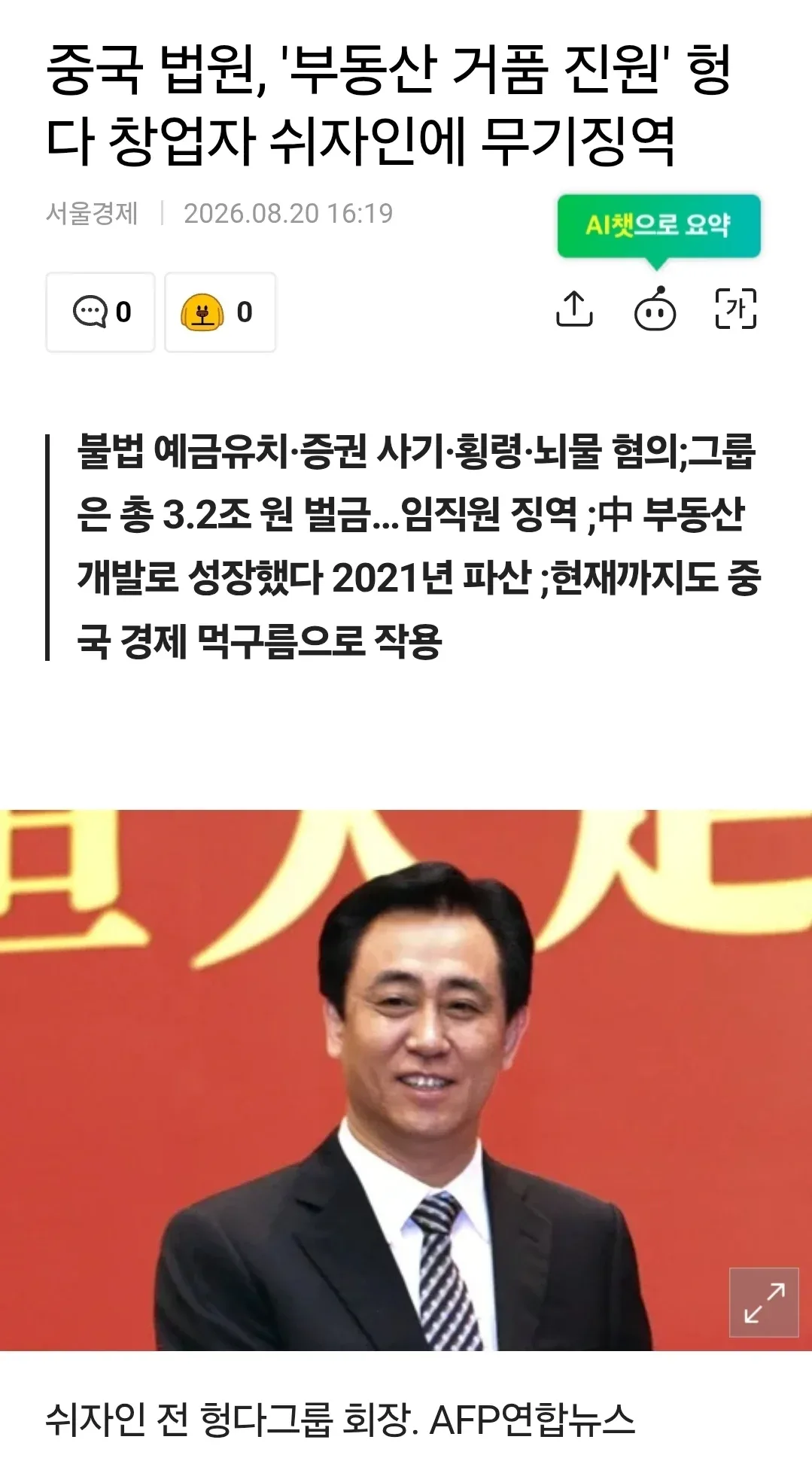 중국 법원, '부동산 거품 진원' 헝다 창업자 쉬자인에 무기징역