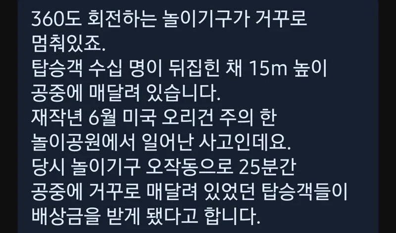 15m 놀이기구에 거꾸로 1인당 4억원 배상