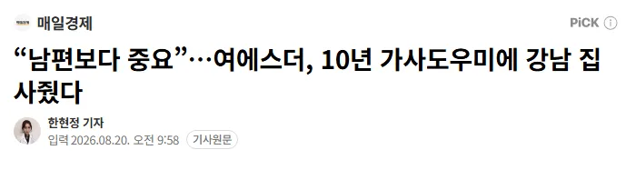 “남편보다 중요”…여에스더, 10년 가사도우미에 강남 집 사줬다