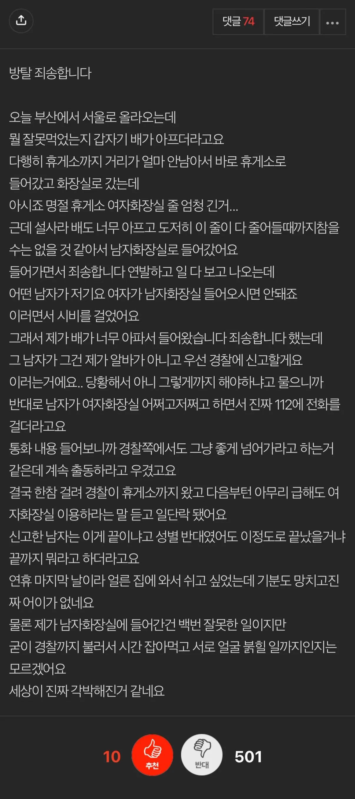 남자 화장실에서 볼일 보고 신고당한 여자