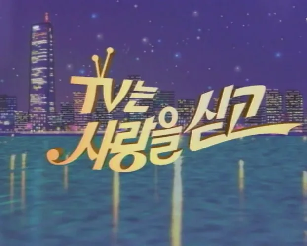 'TV는 사랑을 싣고' 역대 최고의 편.gif