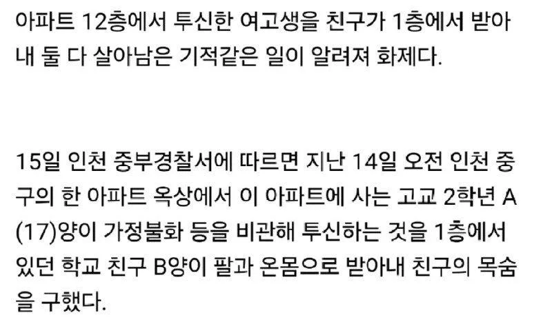 12층에서 투신한 친구를 맨손으로 받아낸 여고생