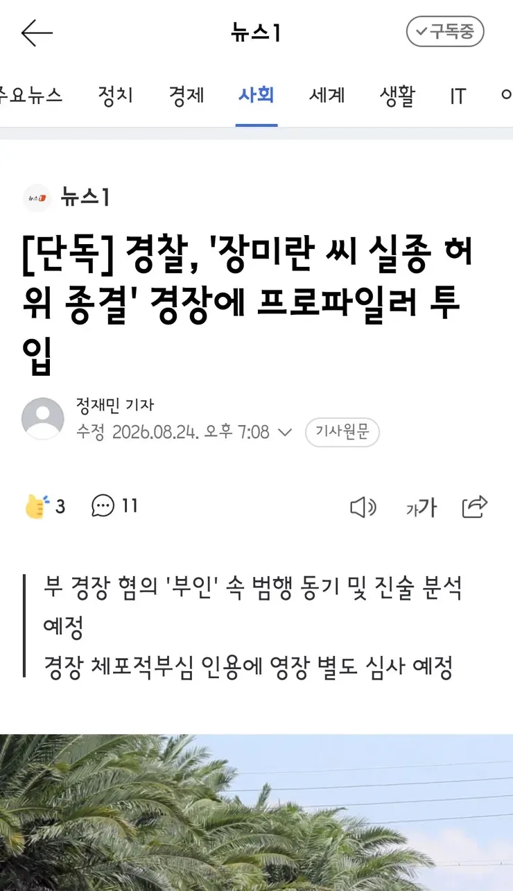 속보)경찰청장 대행 "장미란씨 추정 시신, 목맴사로 보고 받아"