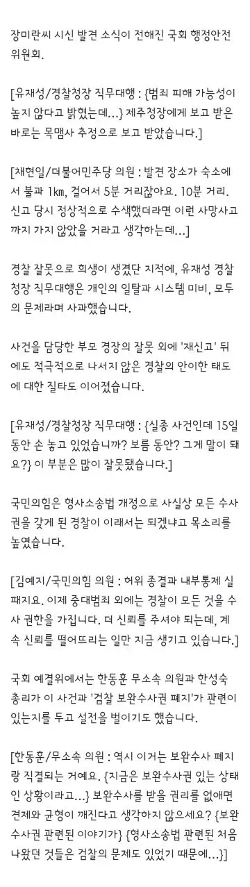 속보)경찰청장 대행 "장미란씨 추정 시신, 목맴사로 보고 받아"