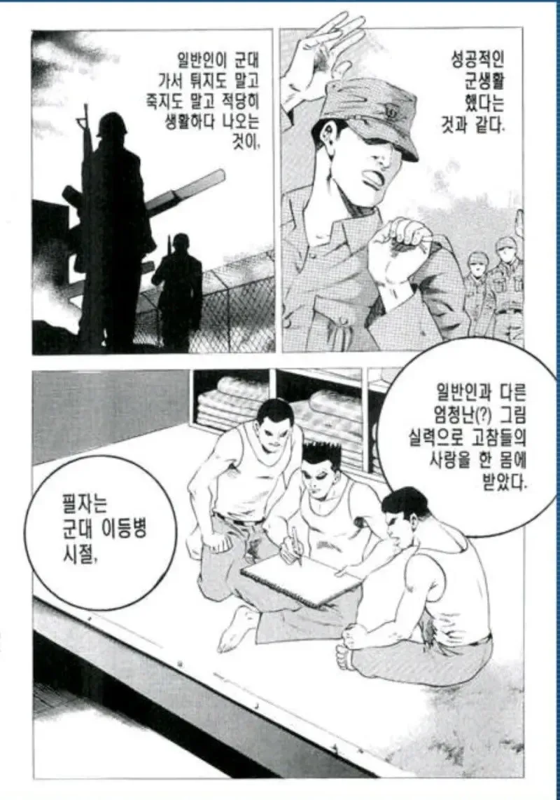 의외로 잘 모르는 만신의 군생활.manhwa